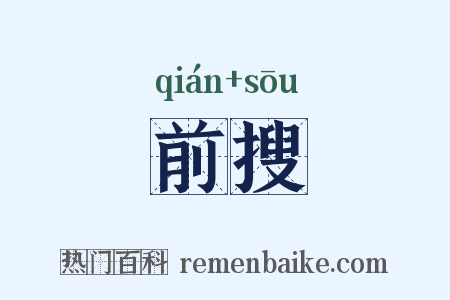 前搜是什么意思的图片